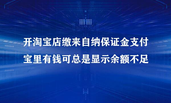 开淘宝店缴来自纳保证金支付宝里有钱可总是显示余额不足