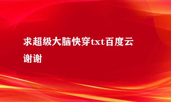 求超级大脑快穿txt百度云 谢谢