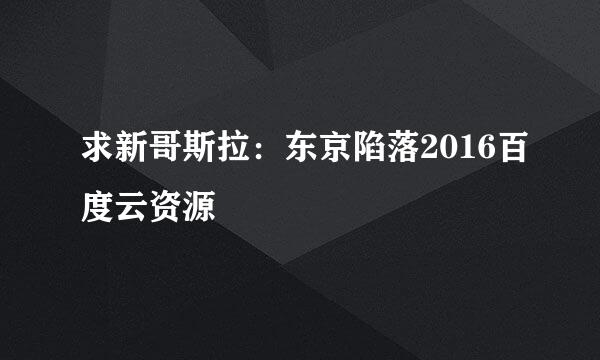 求新哥斯拉：东京陷落2016百度云资源