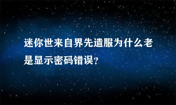 迷你世来自界先遣服为什么老是显示密码错误？