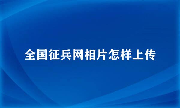 全国征兵网相片怎样上传