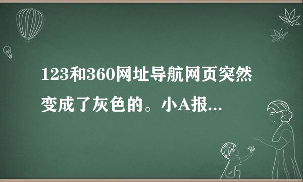 123和360网址导航网页突然变成了灰色的。小A报有特洛依木马...