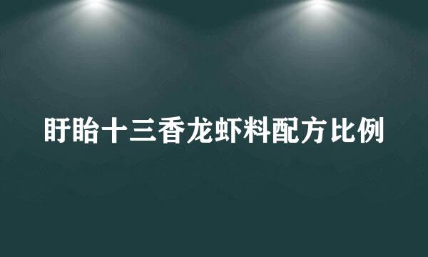 盱眙十三香龙虾料配方比例