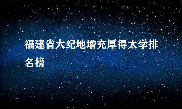 福建省大纪地增充厚得太学排名榜