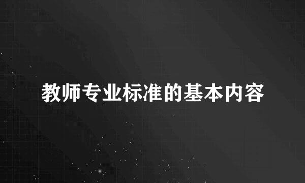 教师专业标准的基本内容