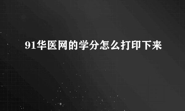 91华医网的学分怎么打印下来