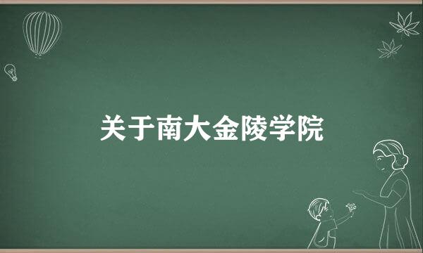 关于南大金陵学院