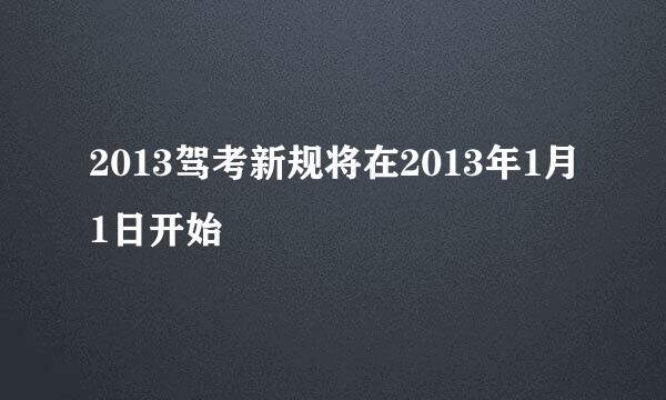 2013驾考新规将在2013年1月1日开始