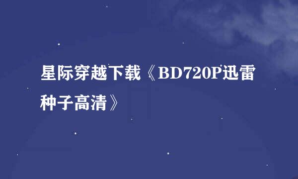 星际穿越下载《BD720P迅雷种子高清》