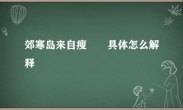 郊寒岛来自瘦  具体怎么解释