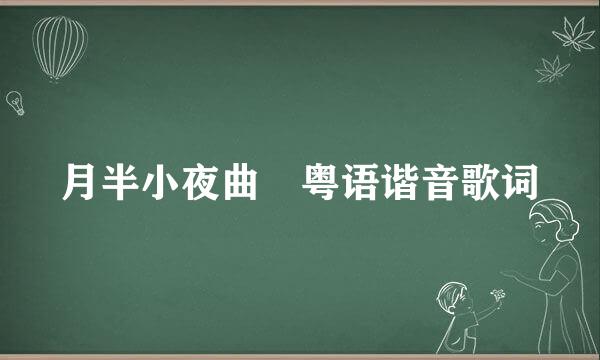 月半小夜曲 粤语谐音歌词