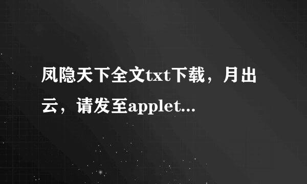 凤隐天下全文txt下载，月出云，请发至applett@126.com