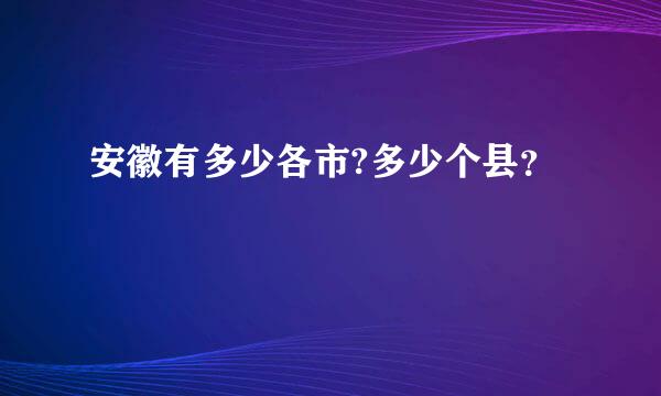 安徽有多少各市?多少个县？