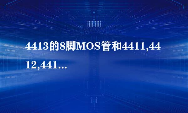 4413的8脚MOS管和4411,4412,4414 是通用的吗?