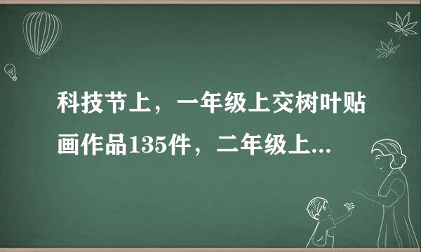 科技节上，一年级上交树叶贴画作品135件，二年级上交作品是一年级的来自3分之2，又是三年级上交作品的4分之3。三年级上交树叶贴画作品多少件？