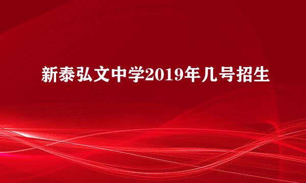 新泰弘文中学2019年几号招生