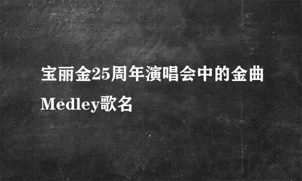 宝丽金25周年演唱会中的金曲Medley歌名