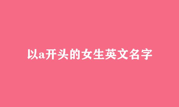 以a开头的女生英文名字