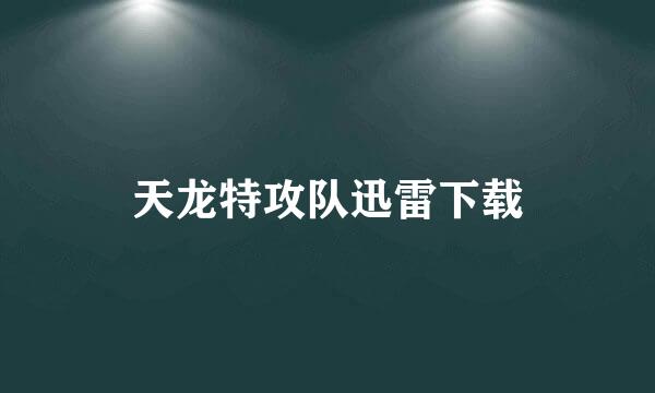 天龙特攻队迅雷下载