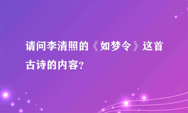 请问李清照的《如梦令》这首古诗的内容？