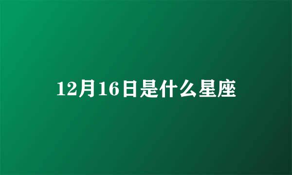 12月16日是什么星座