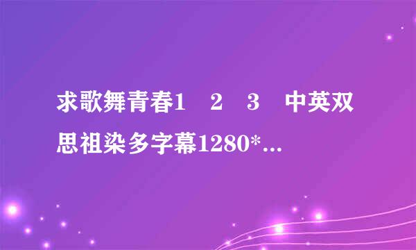 求歌舞青春1 2 3 中英双思祖染多字幕1280*720高清版迅雷种子~谢谢~