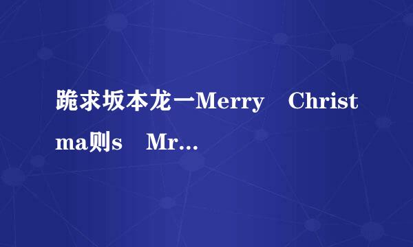 跪求坂本龙一Merry Christma则s Mr. Lawrence简谱