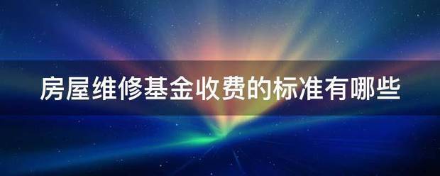 房屋维修基金收费的标准有哪些