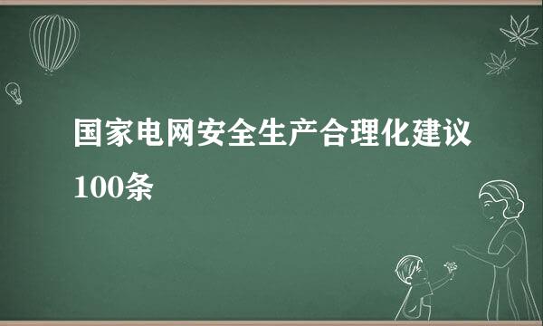 国家电网安全生产合理化建议100条