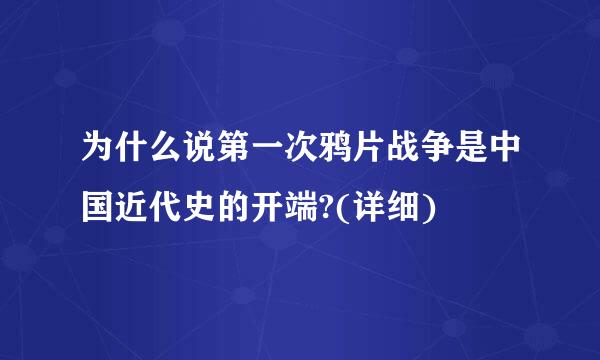 为什么说第一次鸦片战争是中国近代史的开端?(详细)