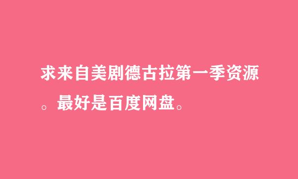 求来自美剧德古拉第一季资源。最好是百度网盘。