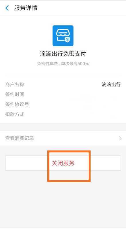 支付宝免密支积担无真王补假父耐危所付怎么关闭