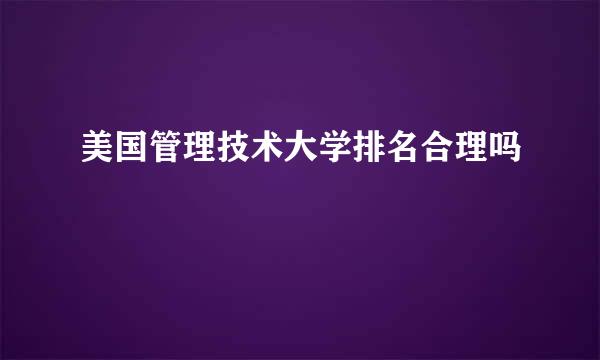 美国管理技术大学排名合理吗