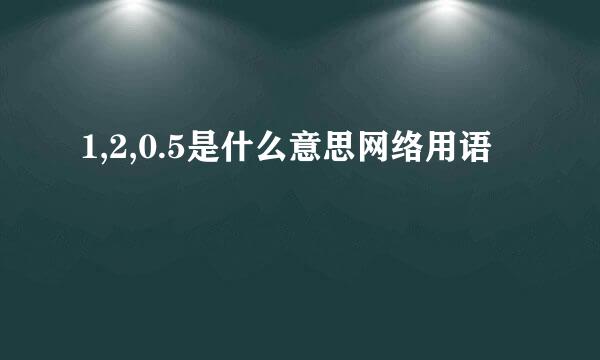 1,2,0.5是什么意思网络用语