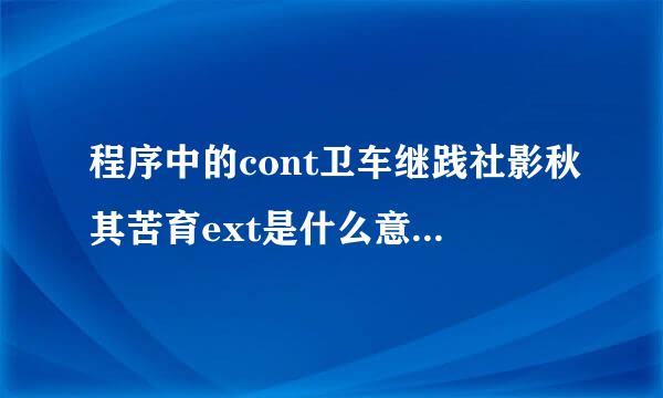 程序中的cont卫车继践社影秋其苦育ext是什么意思来自？