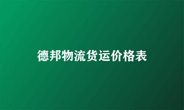 德邦物流货运价格表