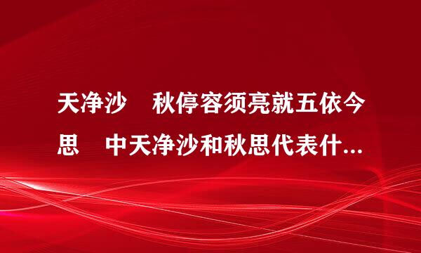 天净沙 秋停容须亮就五依今思 中天净沙和秋思代表什么意思来自？这首散曲被古人称为什么？