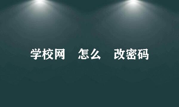 学校网 怎么 改密码