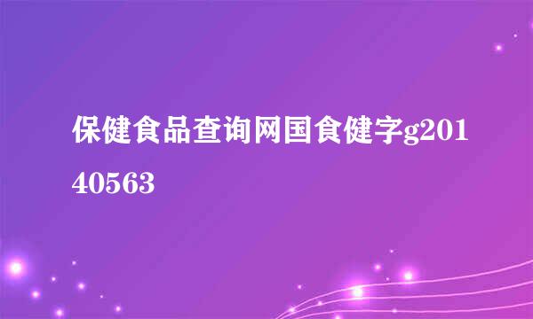 保健食品查询网国食健字g20140563