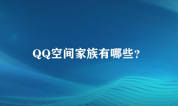 QQ空间家族有哪些？