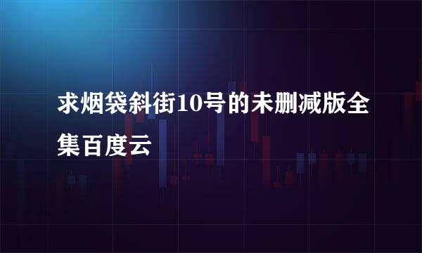 求烟袋斜街10号的未删减版全集百度云