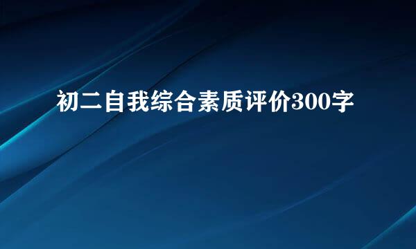 初二自我综合素质评价300字