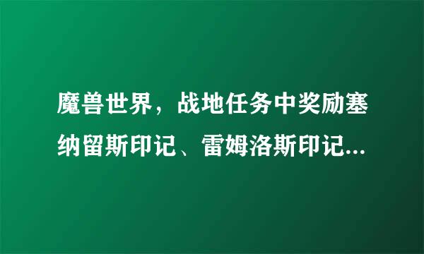 魔兽世界，战地任务中奖励塞纳留斯印记、雷姆洛斯印记来自的那两个任务问题!