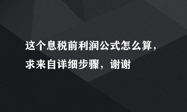 这个息税前利润公式怎么算，求来自详细步骤，谢谢