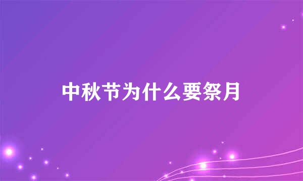 中秋节为什么要祭月