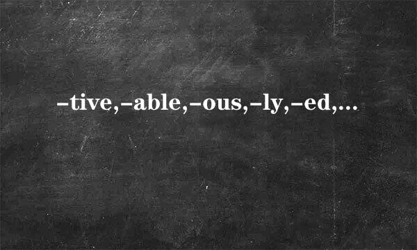 -tive,-able,-ous,-ly,-ed,-ent等形容词后缀的区别