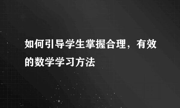 如何引导学生掌握合理，有效的数学学习方法