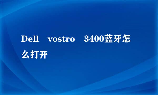 Dell vostro 3400蓝牙怎么打开