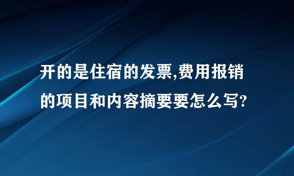 开的是住宿的发票,费用报销的项目和内容摘要要怎么写?