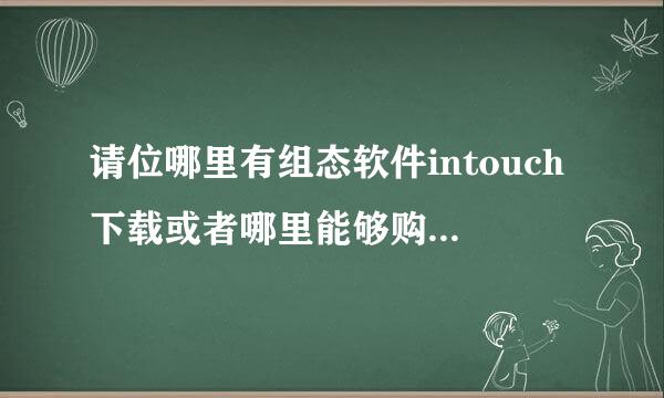 请位哪里有组态软件intouch下载或者哪里能够购买得到?谢谢